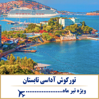 تور کوش آداسی تابستان