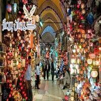 بازار بزرگ استانبول ( Grand Bazaar )